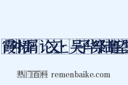 霞外捃屑·论文上·吴子华祭陆鲁望文是什么意思的图片